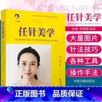 [正版]任针美学 任氏任针的临床应用 损容性疾患 美容抗衰老临床实践指南书籍 任晓艳 赵蕊 主编 9787515223