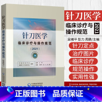 [正版]针刀医学临床诊疗与操作规范2021版实用小针刀针灸医学基础临床诊断与治疗常见疑难推拿骨伤病症疗法原理应用局部解