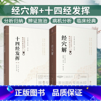 [正版]经穴解+十四经发挥 第2二版 两本套 中医非物质文化遗产临床经典读本 中国医药科技出版社 三阴三阳经脉循行的规