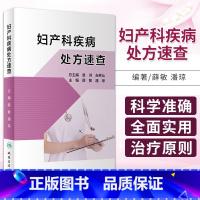 [正版]妇产科疾病处方速查 薛敏 潘琼 主编 妇产科手册口袋书掌中宝妇科指南手册疾病诊疗指南速查人民卫生出版社实习医生