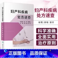 [正版]妇产科疾病处方速查 薛敏 潘琼 主编 妇产科手册口袋书掌中宝妇科指南手册疾病诊疗指南速查人民卫生出版社实习医生