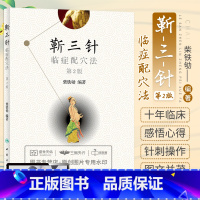 [正版] 靳三针临症配穴法 第二版第2版 中医针刺操作临床心得柴铁劬 针灸穴名解对常见多发病治疗人民卫生出版社临症配穴
