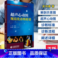 [正版]超声心动图规范化诊断精要 吴伟春影像学医学解剖断层图谱人体彩超心脏b超入门掌中宝血管技术书系检查读精细讲解基础