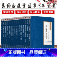 [正版]秦伯未医学丛书全书15本秦伯未现代有名老中医中医学家秦之济中医入门中医临证备要内经知要浅解膏方清代名医医案精华