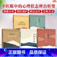 [正版]全5本 中医眼中的心理状态辨治析要系列 中医眼中的郁闷不舒+精神萎靡+惊悸不安+思虑过度+烦躁焦虑 齐向华 中