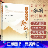[正版]名老中医痹病验方集萃 化学工业出版社 王光涛等著 希望能为临床医生 广大科研工作者 医学爱好者提供学思路 润燥