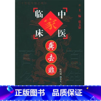 中国百年百名中医临床家丛书:龚去非 陈代斌 中国中医药出版社 慢性支气管扩张案 百日咳治疗经验 胃脘痛泛 [正版]中国百