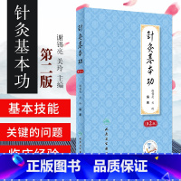 [正版]针灸基本功第2版第二版谢锡亮师承教学临床实践经验中医针灸学基础入门自学理论书籍关玲刺法灸法学经络腧穴学针刺穴位