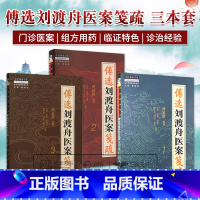 全3册 傅选刘渡舟医案笺疏 123 [正版]全3册 傅选刘渡舟医案笺疏 123 傅延龄编著 中国中医药出版社 金方书院传