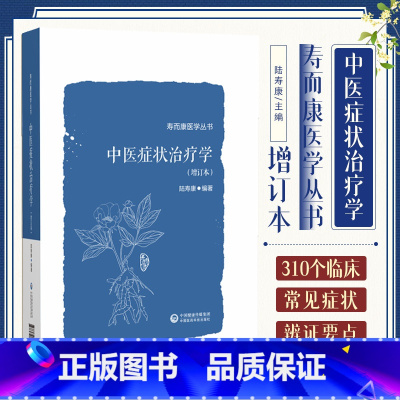 [正版] 中医症状治疗学 增订本 陆寿康编著 寿而康医学丛书 中医师和中医药院校师生阅读使用 中国医药科技出版社978