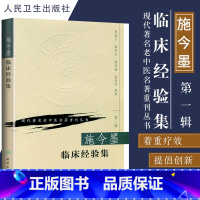 [正版]施今墨临床经验集祝谌予现代老中医名著重刊丛书人民卫生出版社中医中医学医学用书书籍北京四大名医内科妇科儿科疾病医