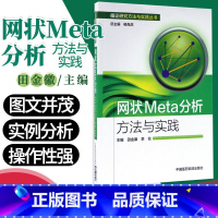 [正版] 网状Meta分析方法与实践/循证研究方法与实践丛书 医学实践应用书籍 田金徽 李伦主编 中国医药科技出版社9
