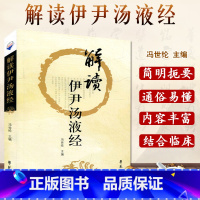 [正版] 解读伊尹汤液经 商伊尹著钱超尘先生底本胡希恕传人冯世纶临床解读中医书籍方剂 邱浩点校注释赵艳语译学苑出版社