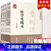 [正版] 焦树德医学全书 全套6册 焦树德方药心得十讲+焦树德临床经验辑要+焦树德医学实践录+焦树德中医内科+焦树德从