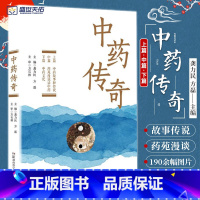 [正版]中药传奇 聆听中药故事 学好岐黄之术 中药故事和传说 药苑漫谈话中药 中药文化 原植物饮片 龚力民 方磊 湖南