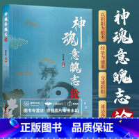 [正版]神魂意魄志论 徐荣谦 主编 中医阴阳经络神观意魄志三阳学说心肝脾肺肾辨证论治病证书籍 中医古籍出版社