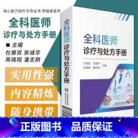 [正版]全科医师医生临床常见病诊疗与处方手册内外妇儿急诊各专科住院实习基层医师生值班临床鉴别诊断转诊用药处方集医嘱须知
