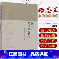 [正版]路志正经方验案集萃 苏凤哲 张维骏 卢世秀 国医大师路志正侍诊日记中医经方书籍跟师路志正教授学医医林集腋医学丛