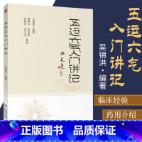 [正版] 五运六气入门讲记 吴锦洪 主编 中医养生书籍 健身养生书籍 医易简说音律运气相临天干地支节气黄帝内经 中