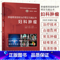 [正版]肿瘤精准放射治疗靶区勾画丛书 妇科肿瘤 王俊杰 张福泉 临床常见癌症肿瘤妇科肿瘤学宫颈癌放射治疗书籍妇科学手册