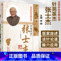 针苑英杰张士杰 李峥编 运用阴阳离合开阉枢等理论 结合临床提出了许多独特的学术思想 北京针灸名家从书 中 [正版]针苑英