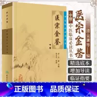 [正版]医宗金鉴-(中册) (清)吴谦 郑金生 整理 中医临床丛书 书籍 全新 人民卫生出版社