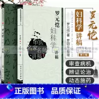 [正版]罗元恺妇科学讲稿中医名家名师讲稿丛书第三辑罗元恺人民卫生出版社可搭配中医妇科学沈氏女科傅山沈绍功用药97871