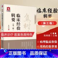 [正版]焦树德临床经验辑要焦老医学实践录临证辨治诊治经验中医内科风湿免疫泰斗强直用药经验挈要成方活用浅悟辨证论治痹证诊
