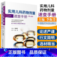 [正版] 实用儿科药物剂量速查手册 第5版 第五版 李振芳主编 中国医药科技出版社 儿科临床药物信息 儿科用药速查手册
