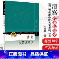 [正版]现代老中医名著重刊丛书 第七7辑 清宫代茶饮精华 陈可冀主编 2012年2月出版 9787117152389