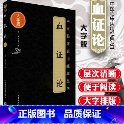 [正版]血证论中医临床实用经典丛书大字版清唐宗海唐容川著可搭配唐容川医学全书中西医汇通医经精义本草问答购买中国医药科技