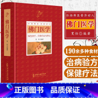 [正版]佛门医学绿色治疗自然疗法与养生宽恒编著 弘扬佛医中医医学养生书籍精装中医自学入门书籍常用病处方手册 中医古籍出