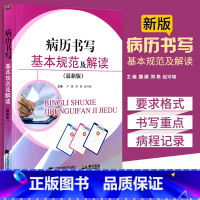 [正版]病历书写规范及解读 湖南江西安徽省全国通用各科医师护士临床病例书写样板例文护理文书书写规范依据卫生部病历书写基