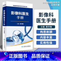 [正版]全国县级医院系列实用手册影像科医生手册 樊碧发,刘延青主编 临床疼痛学医生医学实用诊疗诊断治疗手册指南书籍 人