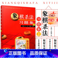 [正版]象棋杀法习题集(上)象棋书籍 中国象棋入门书 象棋棋书 中国象棋书籍棋谱布局大全 象棋书籍大全中国象棋棋谱象棋