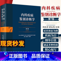 [正版]新版 内科疾病鉴别诊断学 第七版 第7版 胡品津 谢灿茂 常见疾病症状肾肺神经心脏肾病心血管内分泌书籍西医临床