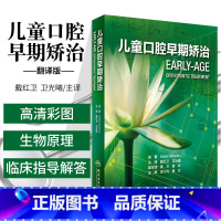 [正版] 儿童口腔早期矫治 翻译版 口腔正畸修复种植医学专科教程书籍儿牙口腔牙齿形态重塑咬合诱导当代牙病治疗技术 人民