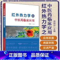 [正版]红外热力学之中医药临床应用 红外热成像技术辨识中医体质的内容 红外热成像技术中医应用 医用红外热成像技术 中国