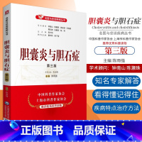 [正版] 胆囊炎与胆石症 第三版 患者和家属常问的问题 名医与您谈疾病丛书 中医科普 陈雨强主编 9787521420