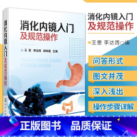 [正版]消化内镜入门及规范操作 王雯 李达周 消化内科书籍内科学入门消化病学诊疗指南护理培训教程基础知识胃镜实用上下消