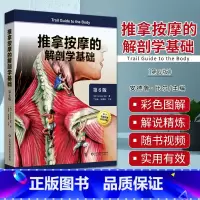 [正版]附视频 推拿按摩的解剖学基础 第六版 第6版 丁自海 张露清 人体结构肌肉解刨运动系统局部疗法物理康复治疗师肌