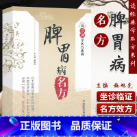 [正版]Z读经典学名方系列—脾胃病名方