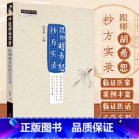 [正版]跟师胡希恕抄方实录 陈雁黎 主编 中医书籍大全 中医基础理论书籍 9787513285032 中国中医药出版社