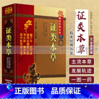 [正版]证类本草 宋唐慎微经史证类备急本草嘉祐本草本草图经合编摘本草拾遗雷公炮炙论食疗海药本草条文辑众医方药大成中医本