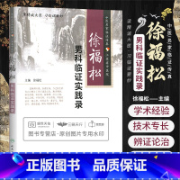 [正版]Z男科临证实践录 中医名家临证传真 江苏省中医院 徐福松编 人民卫生出版社