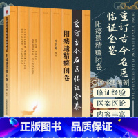 [正版]阳痿遗精癃闭卷重订古今名医临证金鉴中国医药科技出版社中医书籍大全古籍中医经方整理医籍大全医学书中医