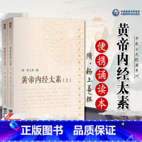 [正版]黄帝内经太素上下全2册 隋·杨上善撰 中医十大经典系列之便携诵读本 2018年7月出版 版次978752140