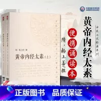 [正版]黄帝内经太素上下全2册 隋·杨上善撰 中医十大经典系列之便携诵读本 2018年7月出版 版次978752140