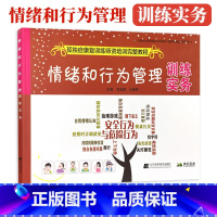 [正版] 情绪和行为管理 训练实务 孤独症康复训练师资格培训完整教程 自闭症情绪管理认知眼神交流分析教导儿童 培养孩子