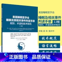 [正版]美国睡眠医学会睡眠及其相关事件判读手册 规则、术语和技术规范2.3版高和殷光中适合从事睡眠相关科学领域临床和基